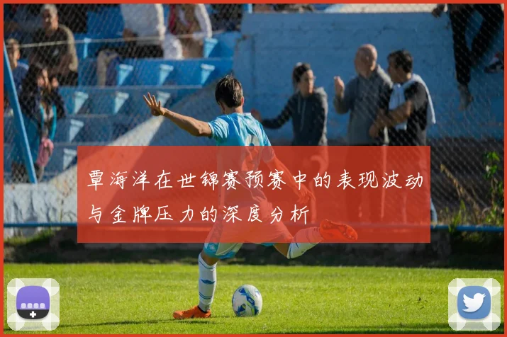 覃海洋在世锦赛预赛中的表现波动与金牌压力的深度分析