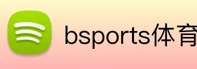 bsports体育网页版 logo